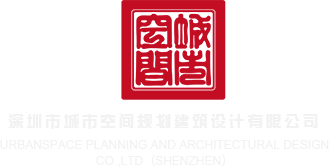 欧洲黄色污秽网站深圳市城市空间规划建筑设计有限公司